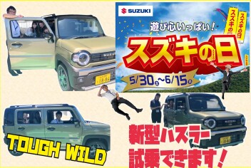 ５月３０日～【スズキの日】開催します！